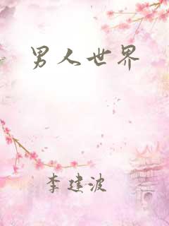 男人世界