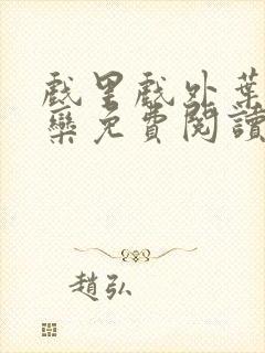 戏里戏外叶芙岑栾免费阅读