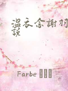 温衣念谢羽渊小说