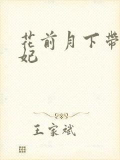 花前月下带球王妃