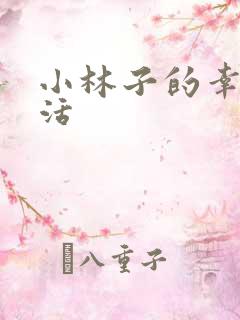 小林子的幸福生活