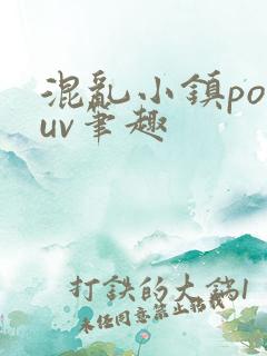 混乱小镇popuv笔趣