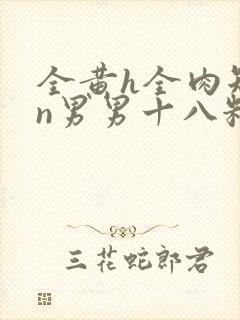 全黄h全肉短篇n男男十八籽