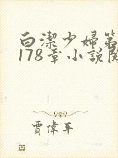 白洁少妇第1一178章小说阅读