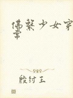 佛系少女穿书日常