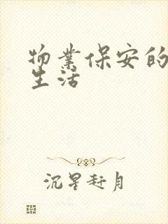 物业保安的幸福生活