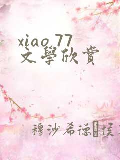 xiao 77文学欣赏
