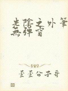 光阴之外笔趣阁无弹窗