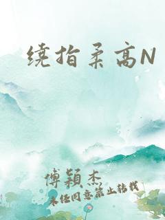绕指柔高N