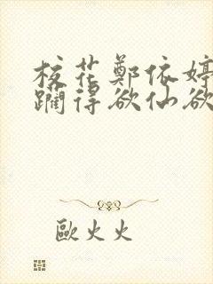 校花郑依婷被蹂躏得欲仙欲