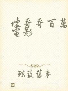 坏哥哥百万潮流电影