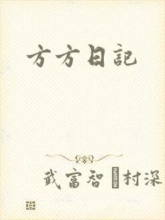 方方日记