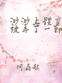 渺渺上体育课课被弄了一节课