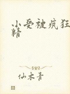 小受被疯狂罐满精