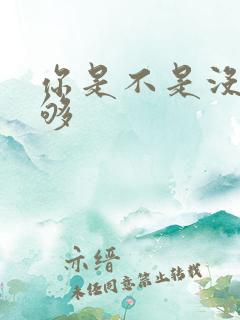 你是不是没被C够