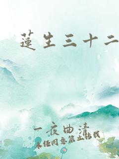 莲生三十二