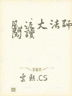 风流大法师全文阅读