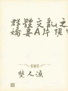 群体交乱之放荡娇妻A片视频