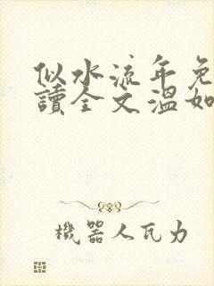 似水流年免费阅读全文温如玉