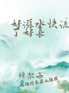 好涨水快流出来了好长