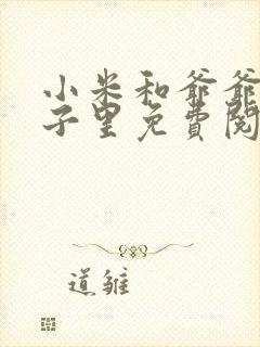 小米和爷爷在院子里免费阅读