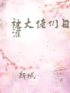 被大佬们日夜浇灌