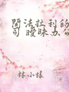 开法拉利的女上司 暧昧办公室