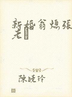 新婚翁熄张敏和老朳