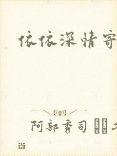 依依深情寄凉心