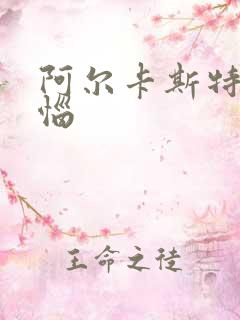 阿尔卡斯特的苦恼