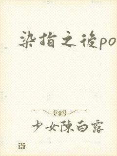 染指之后po