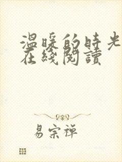 温暖的时光小说在线阅读