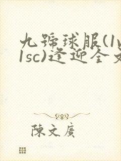 九号球服(1v1sc)逢迎全文阅读