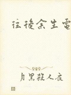 往后余生电视剧