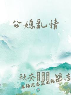 公媳乱情