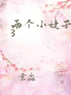 两个小婕子交换3