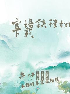 官场铁律txt下载