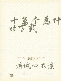 十万个为什么txt下载