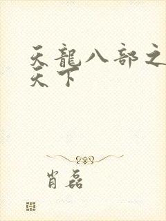 天龙八部之猎美天下