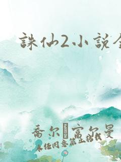 诛仙2小说全集