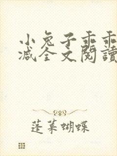 小兔子乖乖无删减全文阅读