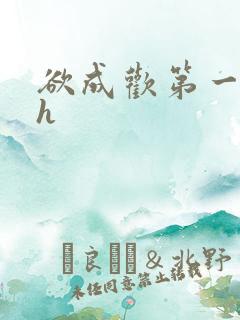 欲成欢第一部高h