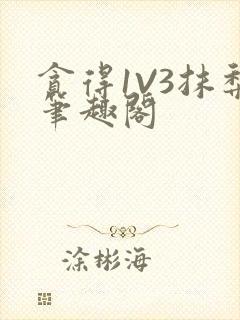 贪得1V3抹梨笔趣阁