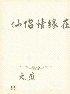 仙侣情缘在线