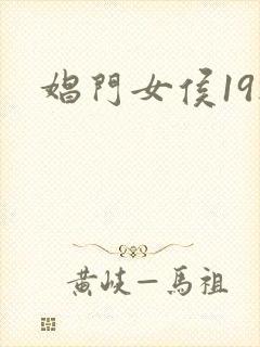 娼门女侯19楼