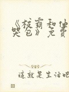 《校霸和他的小哭包》免费阅读