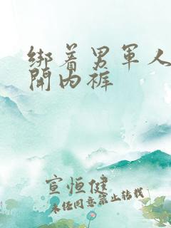 绑着男军人的扒开内裤