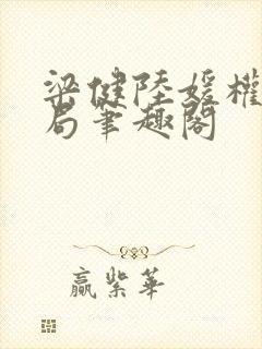 梁健陆媛权路迷局笔趣阁