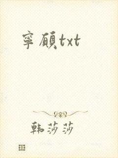 宁愿txt