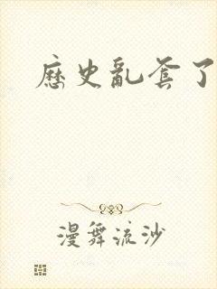 历史乱套了原文